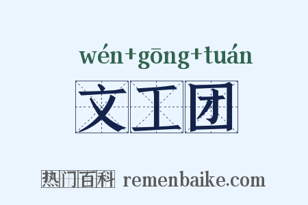 文工团是什么意思的图片